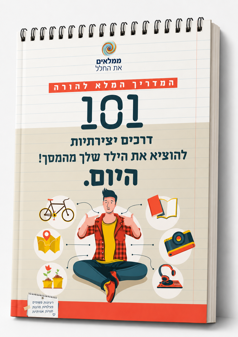 מדריך 101 רעיונות לקיץ