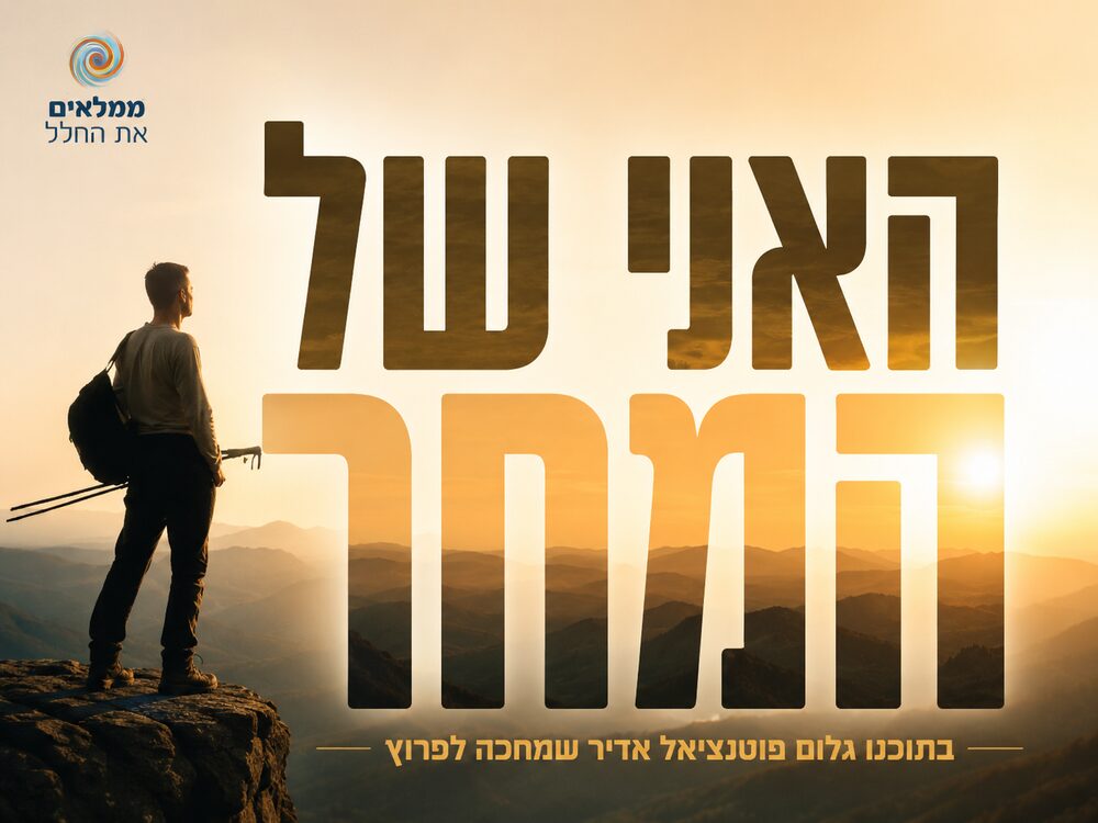 האני של המחר