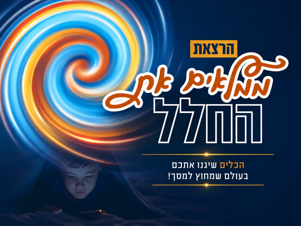 ממלאים את החלל